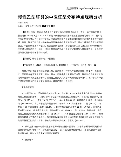 慢性乙型肝炎的中医证型分布特点观察分析