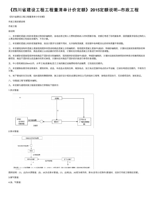 《四川省建设工程工程量清单计价定额》2015定额说明--市政工程