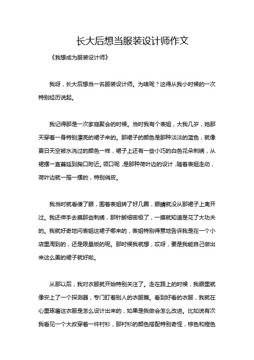 长大后想当服装设计师作文