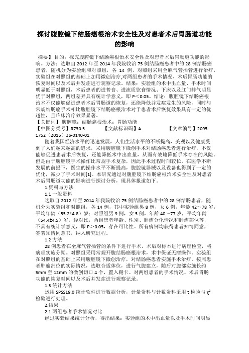 探讨腹腔镜下结肠癌根治术安全性及对患者术后胃肠道功能的影响