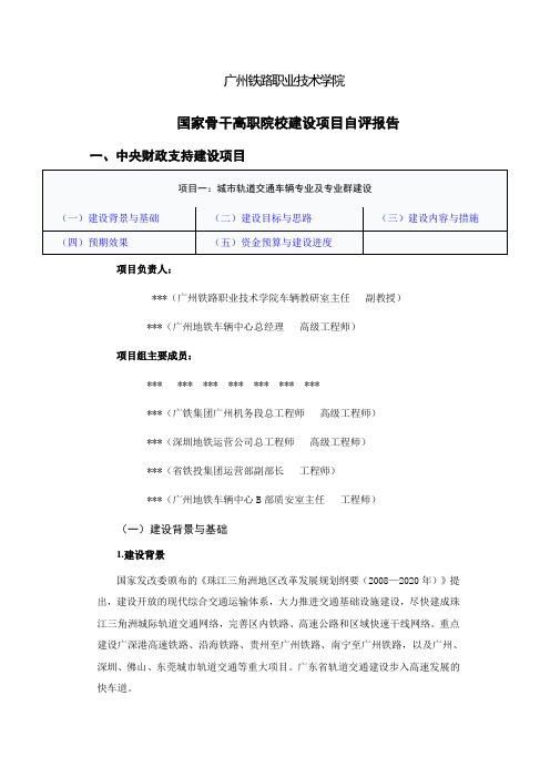 铁路职业技术学院国家骨干高职院校建设项目自评报告