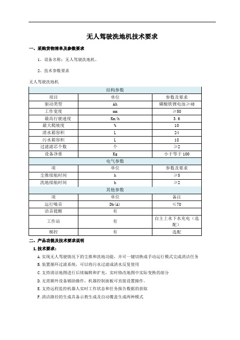 无人驾驶洗地机技术要求