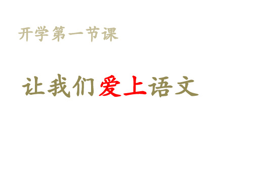 开学第一课(共40张PPT)  2022—2023学年部编版语文七年级上册