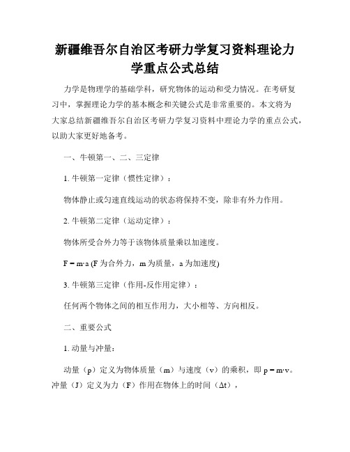 新疆维吾尔自治区考研力学复习资料理论力学重点公式总结