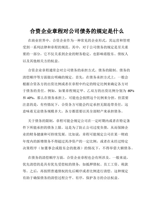 合资企业章程对公司债务的规定是什么