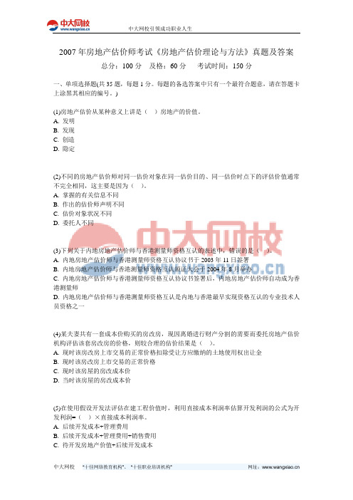 2007年房地产估价师考试《房地产估价理论与方法》真题及答案-中大网校