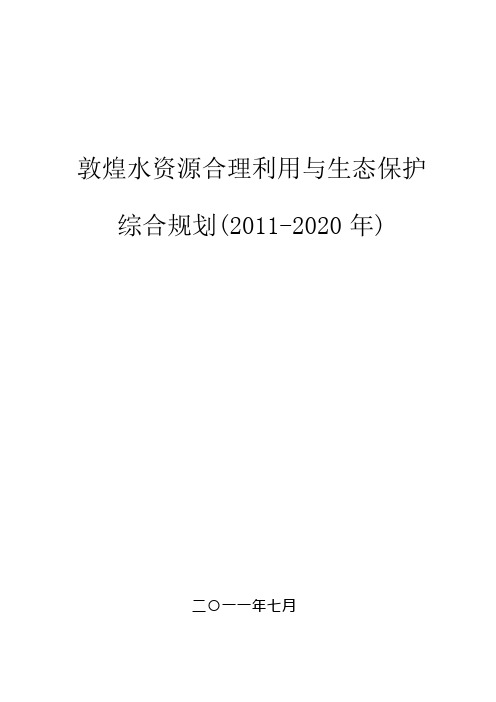 敦煌水资源合理利用与生态保护综合规划(2011-2020年)