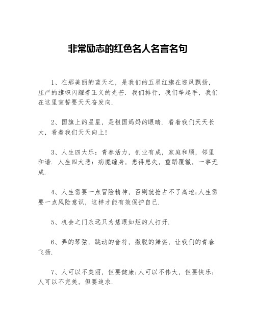 非常励志的红色名人名言名句