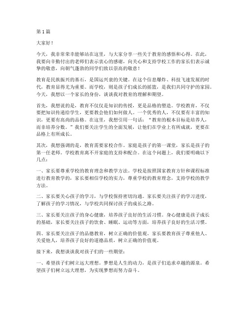 学校煽情演讲家长发言稿(3篇)