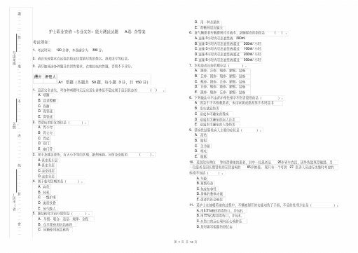 护士职业资格《专业实务》能力测试试题A卷含答案