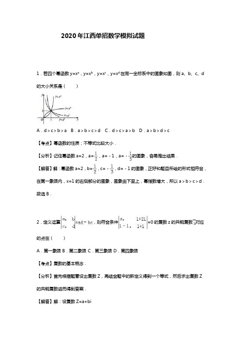 2020江西单招数学模拟试题