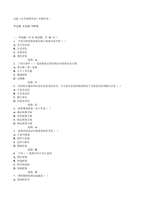 北航《公共政策导论》在线作业一15秋满分答案
