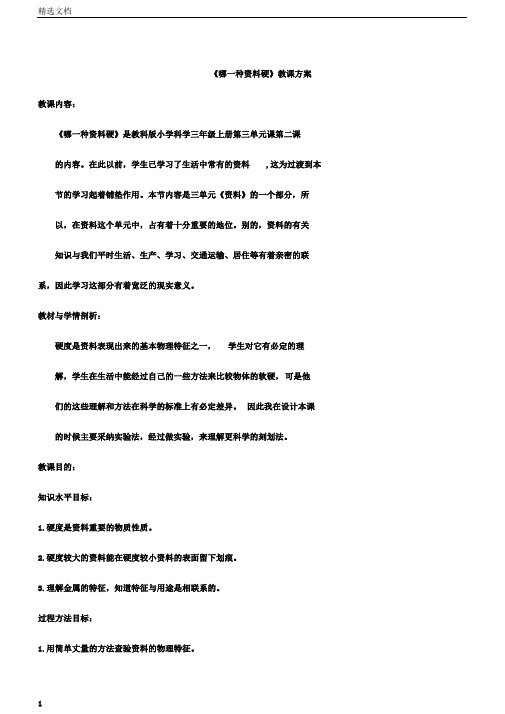 小学科学三年级上册《三我们周围的材料哪种材料硬》教学设计13