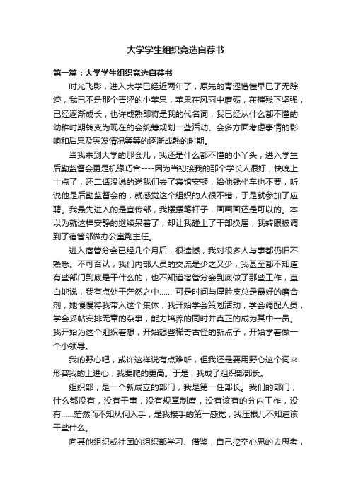 大学学生组织竞选自荐书