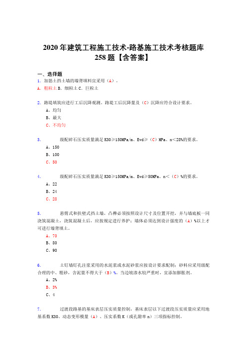 精编2020年建筑工程施公路基施工技术完整版考核复习题库258题(标准答案)