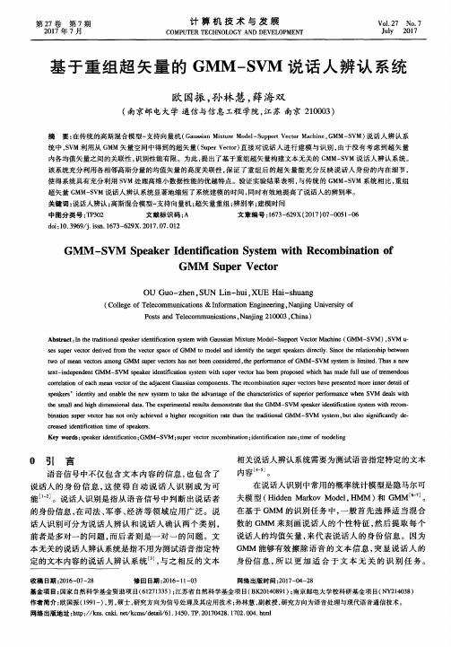 基于重组超矢量的GMM-SVM说话人辨认系统