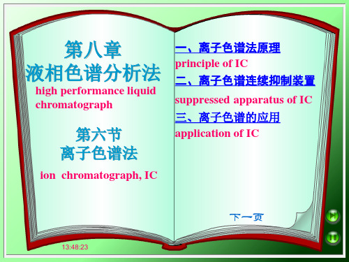 液相色谱分析法 离子色谱法