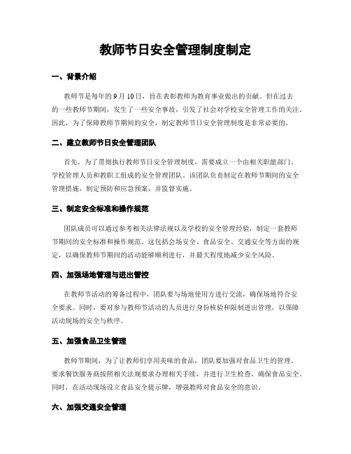 教师节日安全管理制度制定