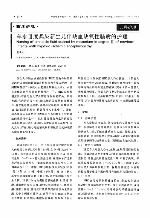 羊水Ⅲ度粪染新生儿伴缺血缺氧性脑病的护理