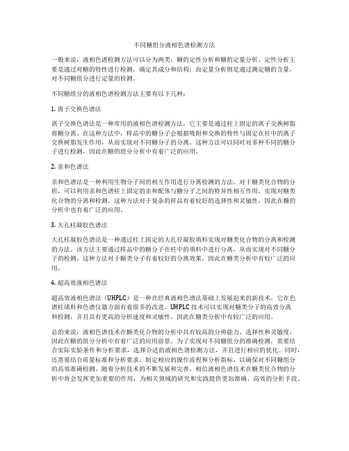 不同糖组分液相色谱检测方法