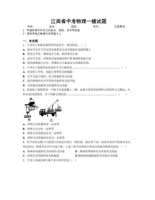 最新江西省中考物理一模试题附解析