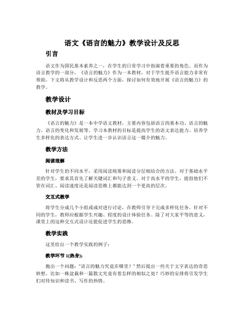 语文《语言的魅力》教学设计及反思