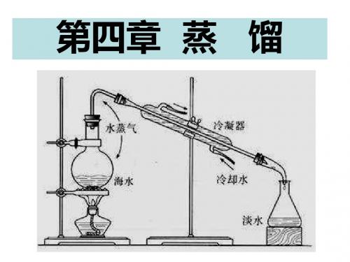 食品工程原理-第4章 蒸馏