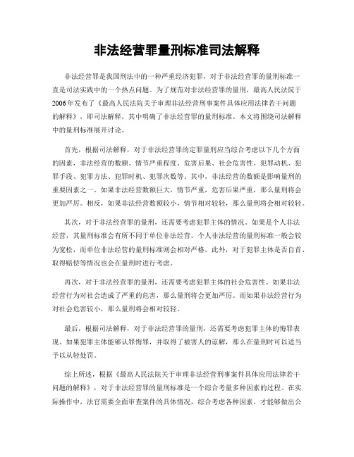 非法经营罪量刑标准司法解释