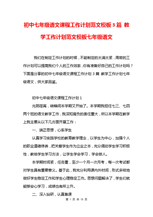 初中七年级语文课程工作计划范文模板3篇 教学工作计划范文模板七年级语文