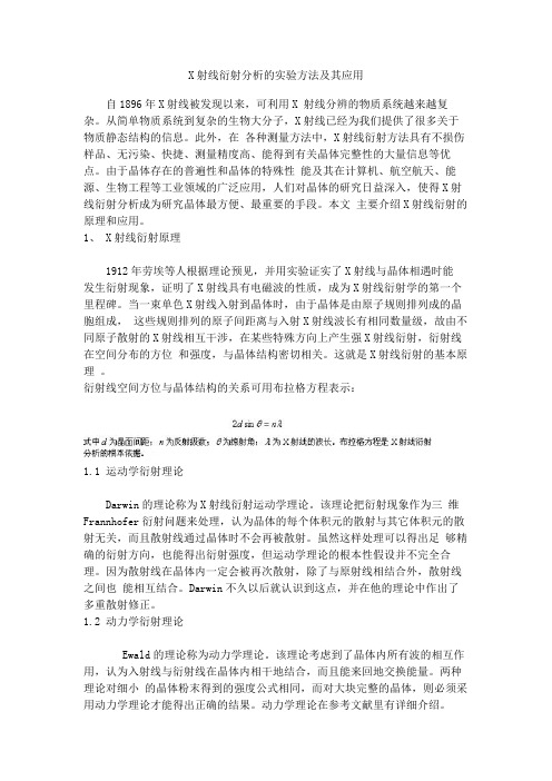 X射线衍射分析的实验方法及其应用