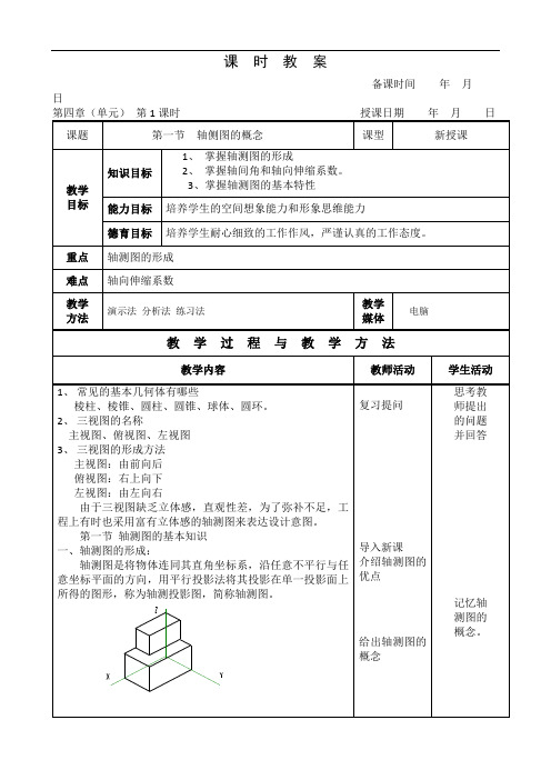 机械制图(王幼龙)第四章轴测图教案