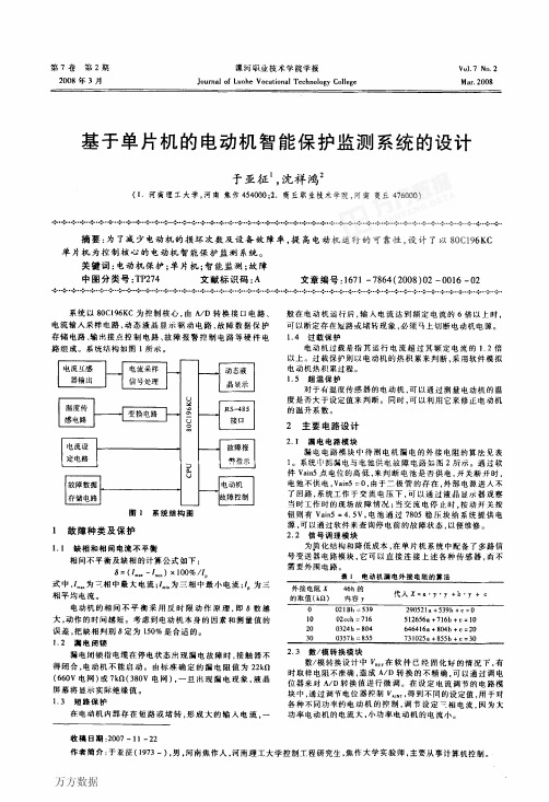 基于单片机的电动机智能保护监测系统的设计