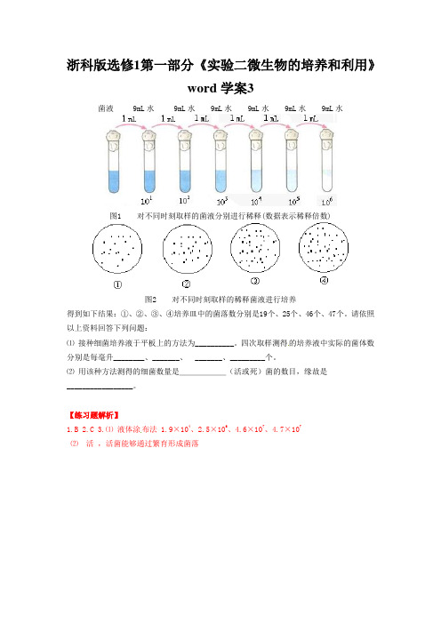 浙科版选修1第一部分《实验二微生物的培养和利用》word学案3