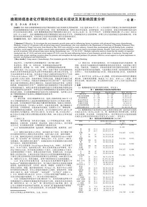 晚期肺癌患者化疗期间创伤后成长现状及其影响因素分析