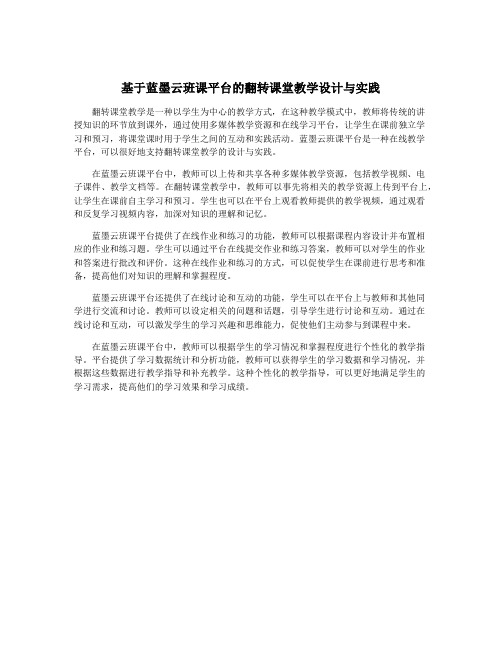 基于蓝墨云班课平台的翻转课堂教学设计与实践