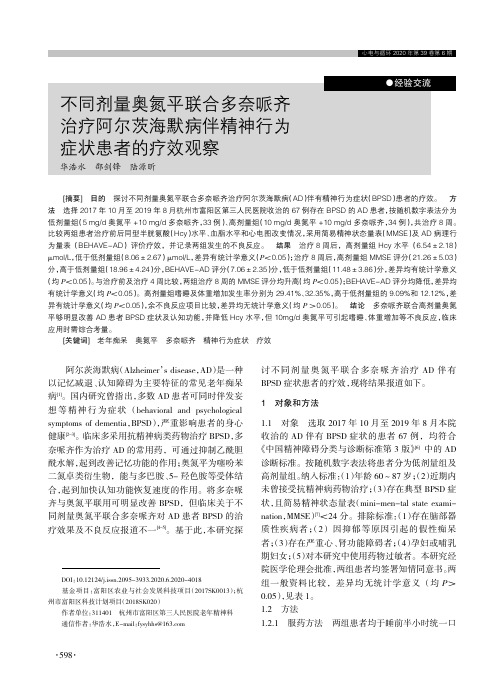 不同剂量奥氮平联合多奈哌齐治疗阿尔茨海默病伴精神行为症状患者的疗效观察