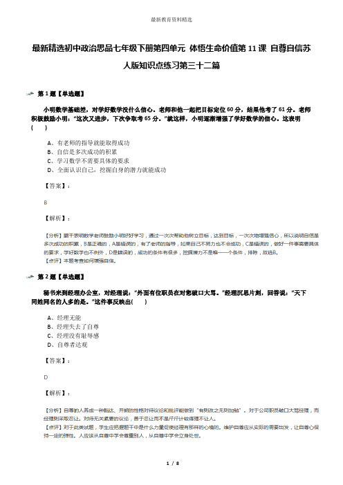 最新精选初中政治思品七年级下册第四单元 体悟生命价值第11课 自尊自信苏人版知识点练习第三十二篇