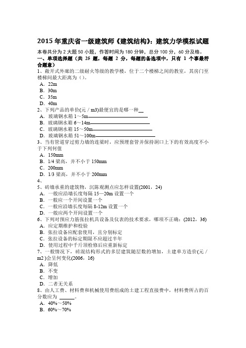 2015年重庆省一级建筑师《建筑结构》：建筑力学模拟试题