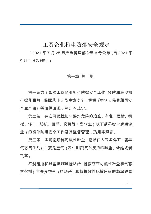 工贸企业粉尘防爆安全规定(2021年7月25日应急管理部令第6号公布)