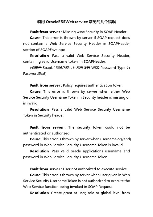 调用OracleEBSWebservice常见的几个错误
