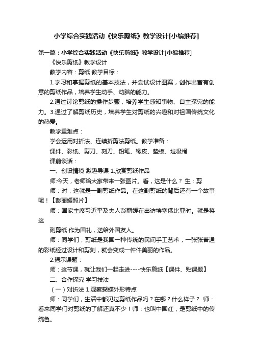 小学综合实践活动《快乐剪纸》教学设计[小编推荐]