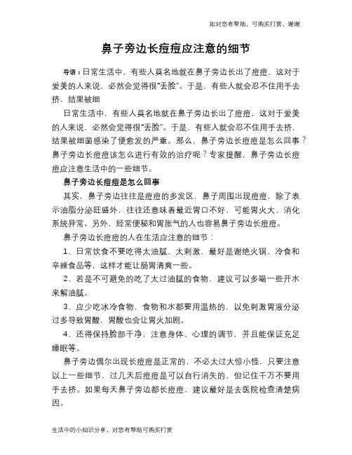 鼻子旁边长痘痘应注意的细节
