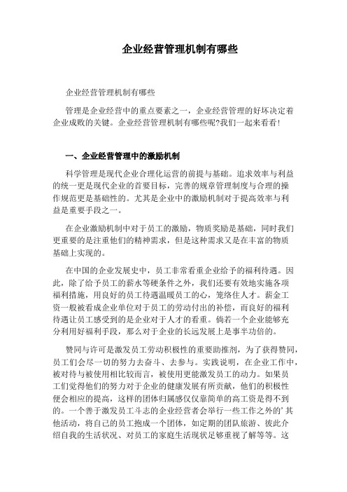 企业经营管理机制有哪些