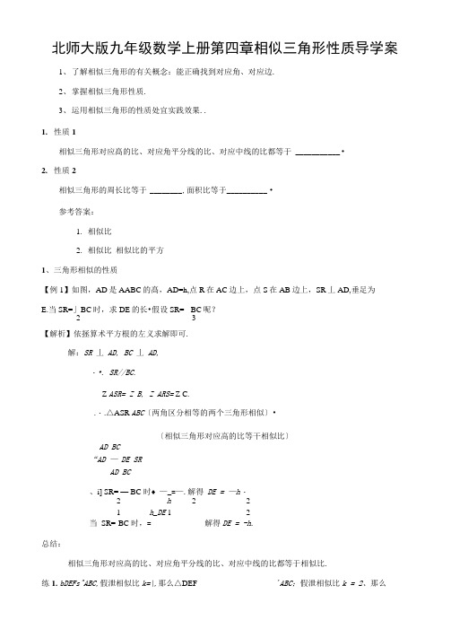 北师大版九年级数学上册第四章相似三角形性质导学案