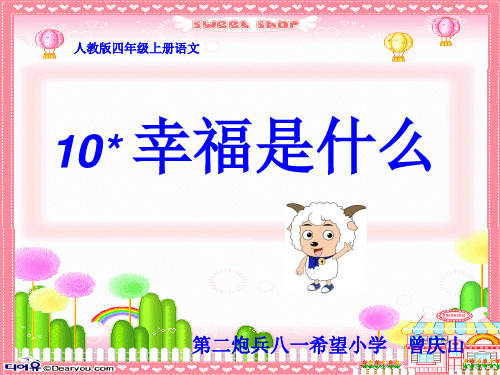 小学四年级上册语文第十课幸福是什么.ppt