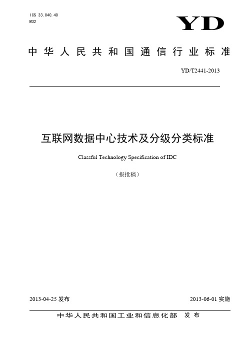 YDT 2441-2013 互联网数据中心技术及分级分 类标准【报批稿】