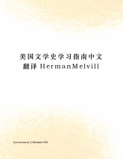 美国文学史学习指南中文翻译HermanMelvill