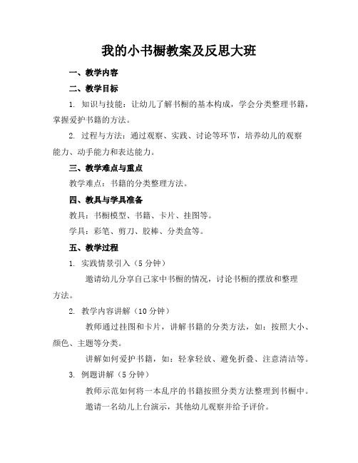 我的小书橱教案及反思大班