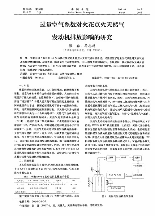 过量空气系数对火花点火天然气发动机排放影响的研究