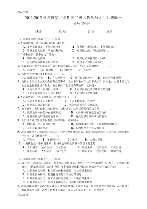 最新《哲学与人生》试卷(第一单元)资料